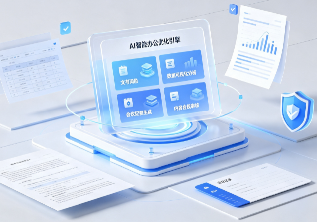 公主岭市AI重构现代办公体系 智能优化引擎助力企业轻量化高效运营