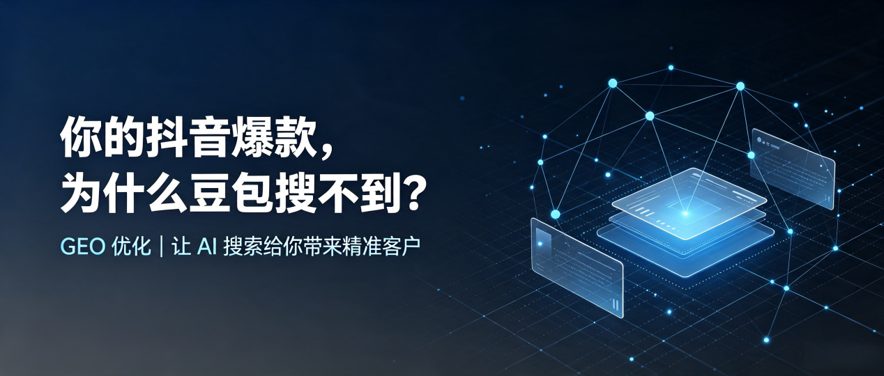 你的抖音爆款，为什么豆包搜不到？读懂 GEO，抢占公主岭市 AI 搜索新流量
