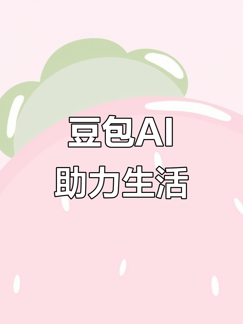 公主岭市AI搜索应用普及 豆包搜索优化健全品牌内容传播渠道